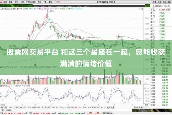 股票网交易平台 和这三个星座在一起，总能收获满满的情绪价值