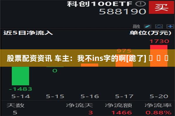股票配资资讯 车主：我不ins字的啊[跪了] ​​​