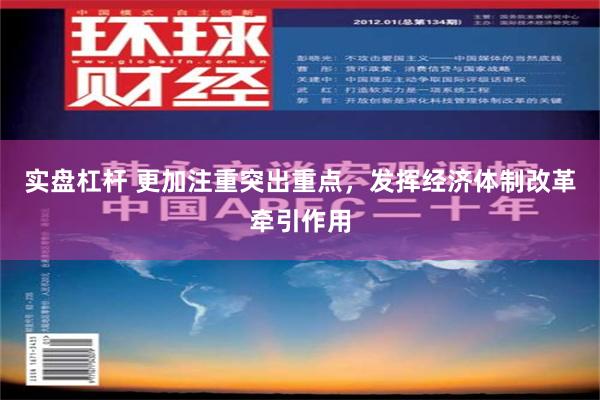 实盘杠杆 更加注重突出重点，发挥经济体制改革牵引作用