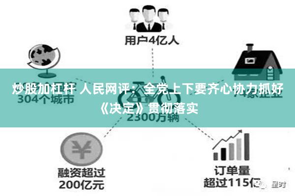 炒股加杠杆 人民网评：全党上下要齐心协力抓好《决定》贯彻落实