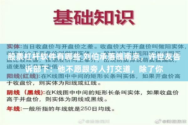 股票杠杆软件有哪些 刘伯承落魄南京，许世友告诉部下：他不愿跟旁人打交道，除了你