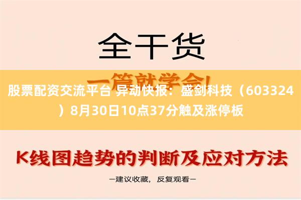 股票配资交流平台 异动快报：盛剑科技（603324）8月30日10点37分触及涨停板