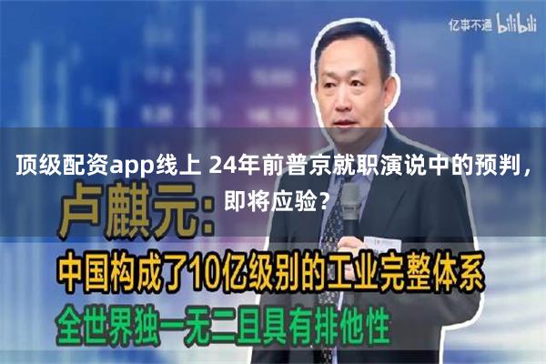 顶级配资app线上 24年前普京就职演说中的预判， 即将应验？