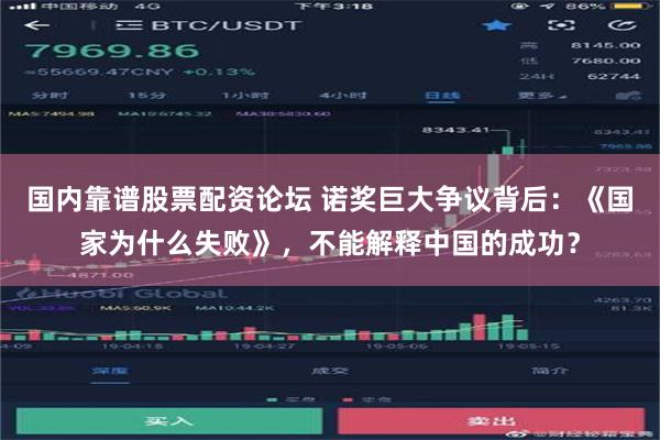 国内靠谱股票配资论坛 诺奖巨大争议背后：《国家为什么失败》，不能解释中国的成功？
