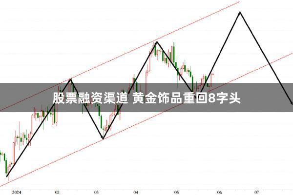 股票融资渠道 黄金饰品重回8字头