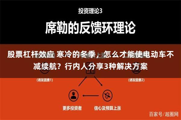 股票杠杆效应 寒冷的冬季，怎么才能使电动车不减续航？行内人分享3种解决方案