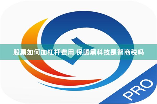 股票如何加杠杆费用 保暖黑科技是智商税吗