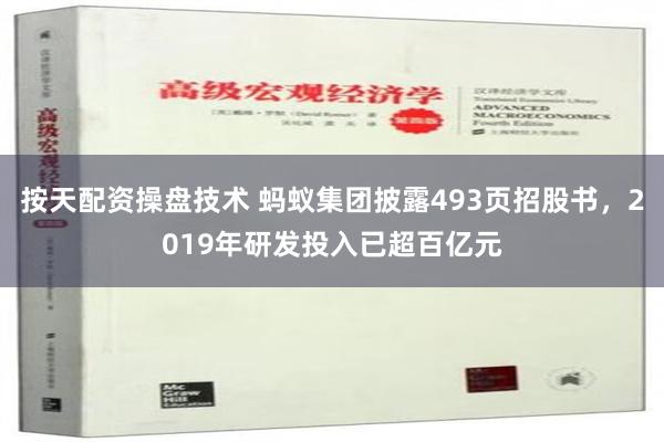 按天配资操盘技术 蚂蚁集团披露493页招股书，2019年研发投入已超百亿元